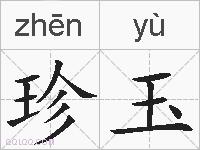 珍玉的拼音