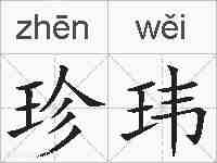 珍玮的拼音