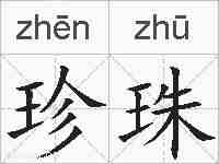 珍珠的拼音