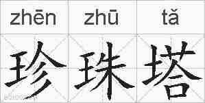 珍珠塔的拼音
