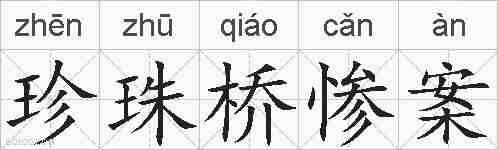 珍珠桥惨案的拼音