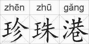 珍珠港的拼音