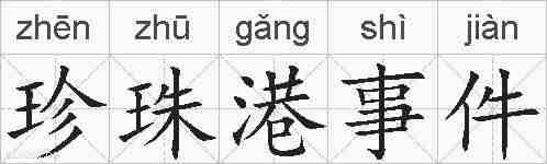 珍珠港事件的拼音