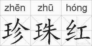 珍珠红的拼音