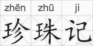 珍珠记的拼音