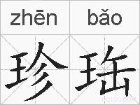 珍珤的拼音