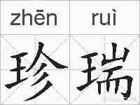 珍瑞的拼音