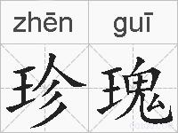 珍瑰的拼音
