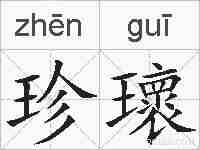 珍瓌的拼音