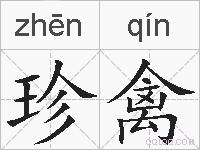 珍禽的拼音