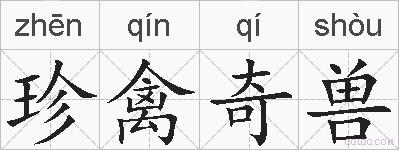 珍禽奇兽的拼音