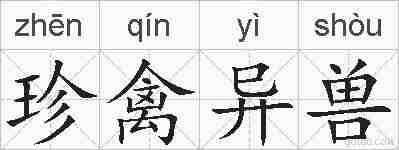 珍禽异兽的拼音