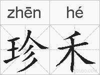 珍禾的拼音