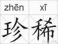 珍稀的拼音