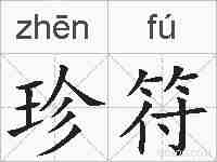 珍符的拼音