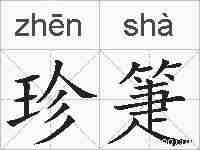 珍箑的拼音