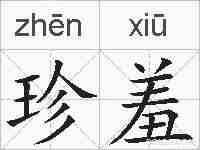 珍羞的拼音