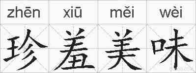 珍羞美味的拼音