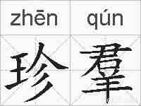 珍羣的拼音