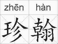 珍翰的拼音