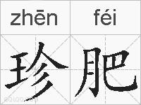 珍肥的拼音