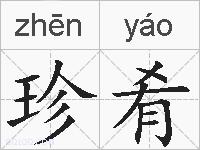 珍肴的拼音