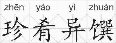 珍肴异馔的拼音