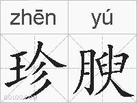珍腴的拼音