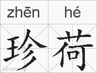 珍荷的拼音