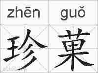 珍菓的拼音