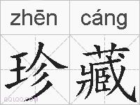 珍藏的拼音