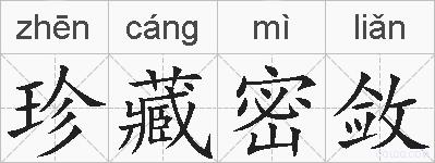 珍藏密敛的拼音