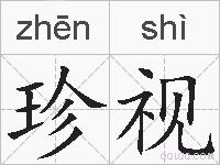 珍视的拼音