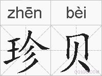 珍贝的拼音