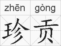 珍贡的拼音