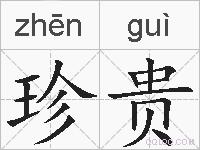 珍贵的拼音