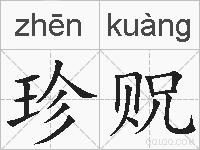 珍贶的拼音