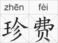 珍费的拼音