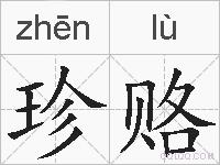 珍赂的拼音