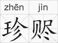 珍赆的拼音