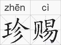 珍赐的拼音