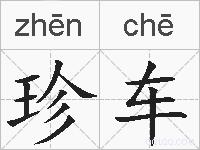 珍车的拼音