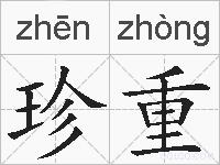 珍重的拼音