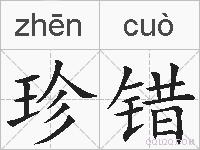 珍错的拼音