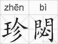 珍閟的拼音