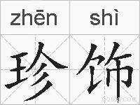 珍饰的拼音
