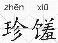 珍馐的拼音