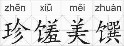 珍馐美馔的拼音