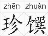 珍馔的拼音