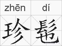 珍髢的拼音